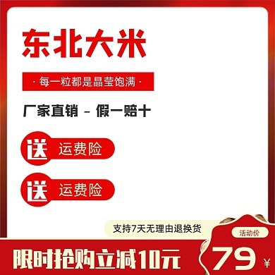 東北大米農(nóng)產(chǎn)品電商促銷主圖模板設(shè)計指南
